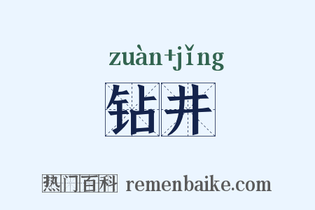 钻井是什么意思的图片